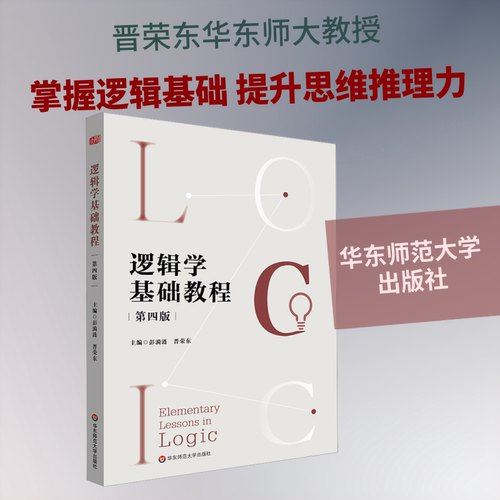 【新华文轩】逻辑学基础教程（第四版） 正版书籍 新华书店旗舰店文轩官网 华东师范大学出版社