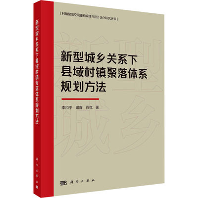 新型城乡关系下县域村镇聚落体系规划方法 李和平,谢鑫,肖竞 科学出版社 正版书籍 新华书店旗舰店文轩官网