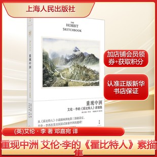 重现中洲 艾伦·李的《霍比特人》素描集(英)艾伦·李 著 邓嘉宛 译美术画册艺术上海人民出版社新华文轩旗舰正版