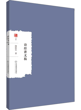 【新华文轩】诗经讲义稿 傅斯年 正版书籍小说畅销书 新华书店旗舰店文轩官网 江西教育出版社