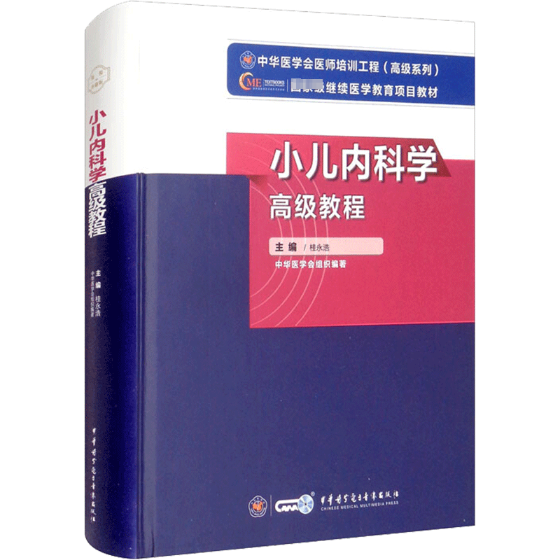 【官方正版】中华医学小儿内科学高级教程桂永浩 著卫生专业技术资格考试指导用书习题模拟历年真题库9787830052355新华书店旗舰店