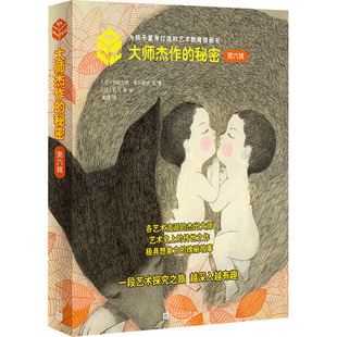 【新华文轩】大师杰作的秘密.第6辑(全4册) (法)热拉尔婷·埃尔施纳,(法)埃里克·巴蒂,(法)韦罗妮克·马斯诺 等