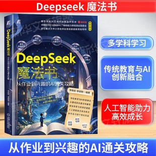 传统教育与AI创新融合 多学科学习参考书 人工智能助力高效成长 DeepSeek魔法书 新华正版 AI通关攻略 人工智能 书籍 从作业到兴趣