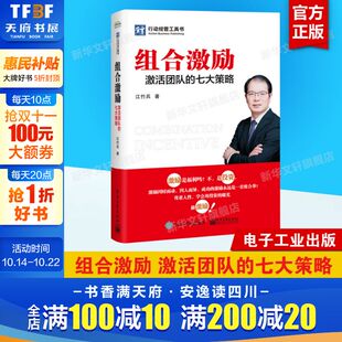 江竹兵行动经管工具书企业经营管理人力资源团队管理员工盈利模式 正版 七大策略 组合激励：激活团队 员工激励如何带好团队 书籍