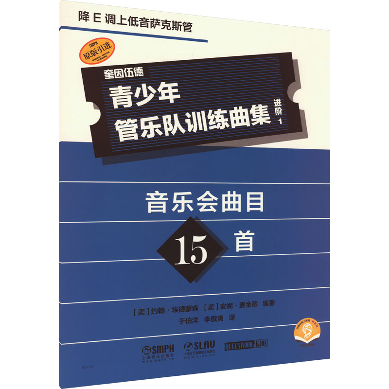 【新华文轩】青少年管乐队训练曲集 进阶 1 降E调上低音萨克斯管 扫码音频版 正版书籍 新华书店旗舰店文轩官网 上海音乐出版社