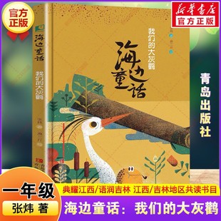 新华文轩】海边童话:我们的大灰鹳 2026年寒假一年级阅读书目典耀江西语润吉林张炜著儿童故事书一年级阅读课外书必读青岛出版社