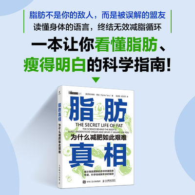 脂肪真相 为什么减肥如此艰难 (美)西尔维娅·塔拉(Sylvia Tara) 著 正版书籍 新华书店旗舰店文轩官网