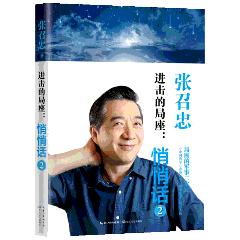 进击的局座 张召忠 著 著作 名家经典散文集随笔书籍网易云热评书籍 长江文艺出版社 新华书店旗舰店文轩官网