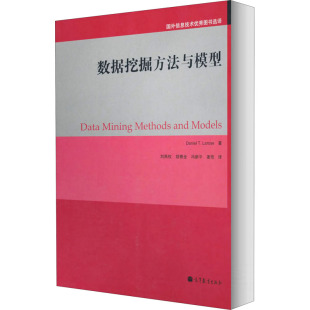美 正版 高等教育出版 数据挖掘方法与模型 拉罗斯 新华书店旗舰店文轩官网 社 书籍
