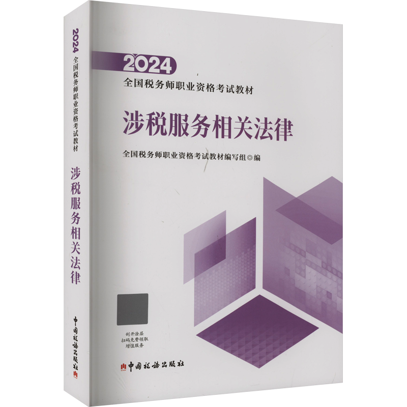 【官方正版】涉税服务相关法律2025年税务师考试官方教材注税注册税务教材课本资料书籍中国税务出版社 可搭历年真题题库