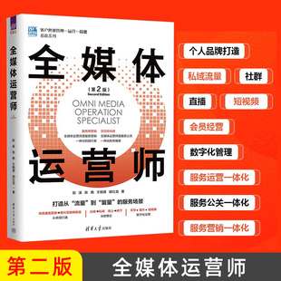 第二版 全媒体运营师 抖音短视频自媒体直播销售技巧书籍 市场管理私域全域流量引流 文案推广电商社群教程书 新媒体营销运营书