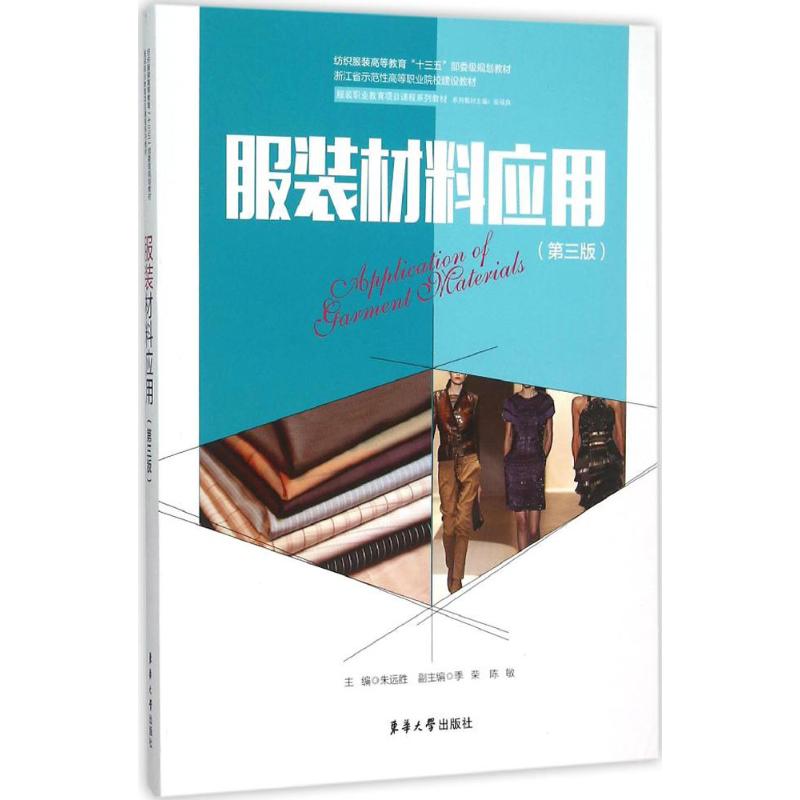 服装材料应用 裁缝剪裁服装制作时装理论纺织布料工艺专业设计 服装设计书籍零基础自学服装设计 新华书店官网正版图书籍