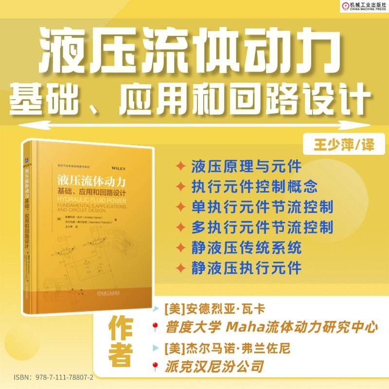 液压流体动力：基础、应用和回路设计 (美)安德烈亚·瓦卡(Andrea Vacca),(美)杰尔马诺·弗兰佐尼(Germano Franzoni) 著