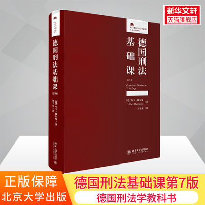 德国刑法基础课第7版 德国刑法学教科书文献资料立场偏向主流刑法分论基本罪名北京大学出版社正版书籍 新华书店旗舰店文轩官网