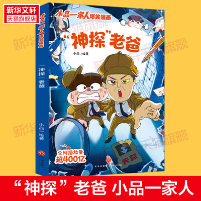 【新华文轩】“神探”老爸 小品一家人爆笑漫画第二辑 播放量403亿原创动漫幽默搞笑校园日常生活小学生亲子生活全彩漫画