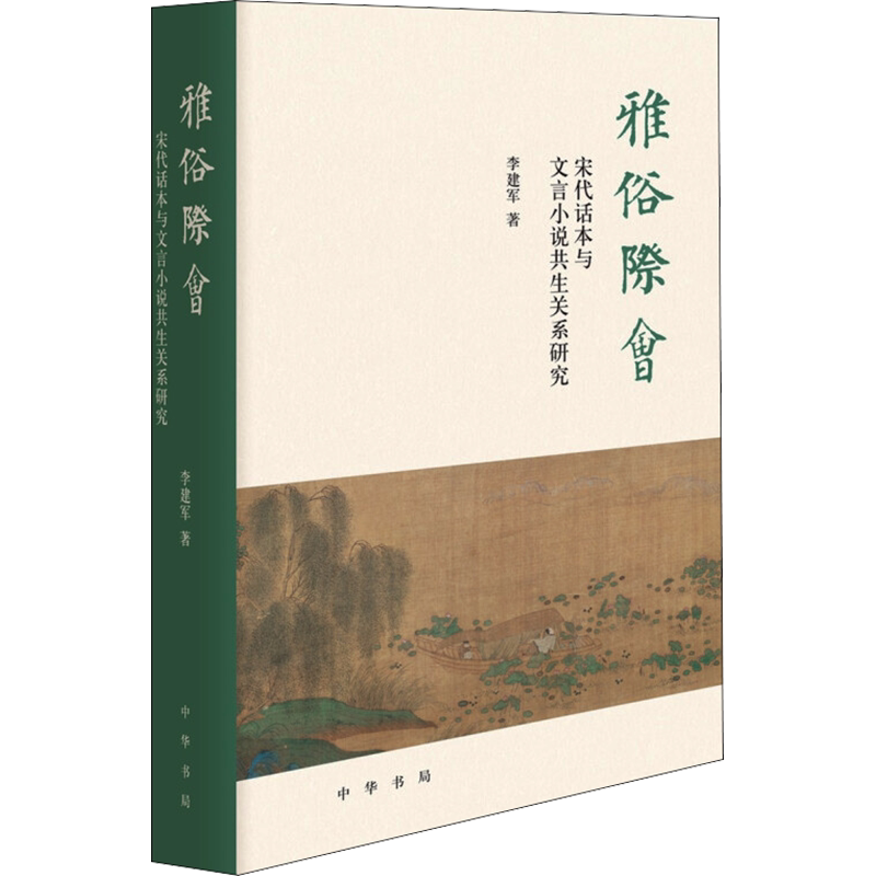【新华文轩】雅俗际会 宋代话本与文言小说共生关系研究 李建军 正版书籍小说畅销书 新华书店旗舰店文轩官网 中华书局