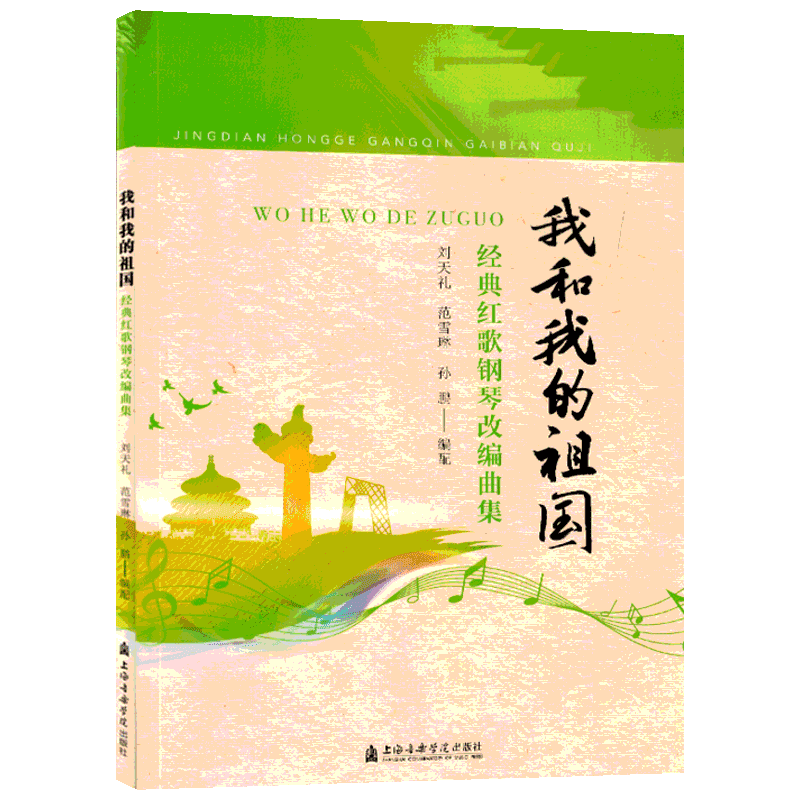 我和我的祖国 经典红歌钢琴改编曲集刘天礼,范学琳,孙鹏编艺术西洋音乐上海音乐学院出版社新华文轩旗舰店正版书籍