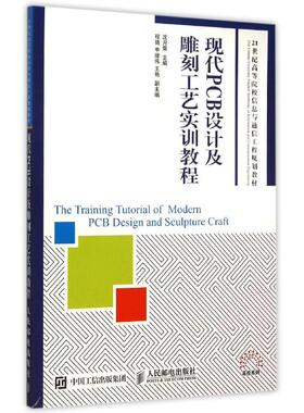 现代PCB设计及雕刻工艺实训教程 沈月荣著作 文教大学本科大中专普通高等学校教材专用 综合教育课程专业书籍 考研预备 人民邮电出