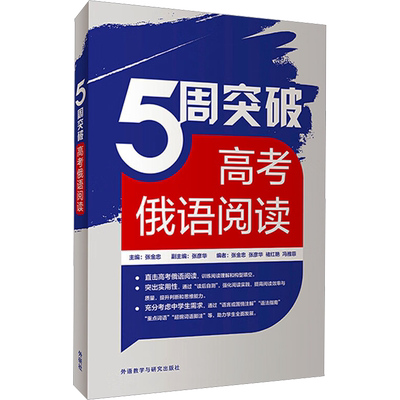 【新华文轩】5周突破高考俄语阅读 正版书籍 新华书店旗舰店文轩官网 外语教学与研究出版社