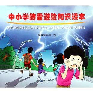 中小学防雷避险知识读本编 编者 中小学防雷避险知识读本 文轩网