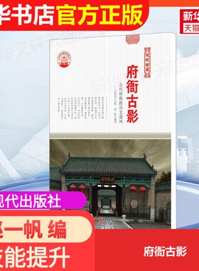 【官方正版】府衙古影现代出版社赵一帆 编大学教材9787514322958大学教材教材练习题集历年真题辅导新华书店旗舰店文轩官网