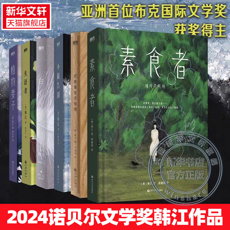 新华文轩【2024诺贝尔文学奖得主】素食者 韩江作品书 植物妻子白失语者不做告别黑夜的狂欢 女性文学小说畅销书 亚洲布克国际文学