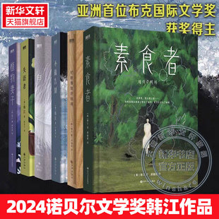 韩江作品书 素食者 植物妻子白失语者不做告别黑夜 狂欢 亚洲布克国际文学 新华文轩 女性文学小说畅销书 2024诺贝尔文学奖得主