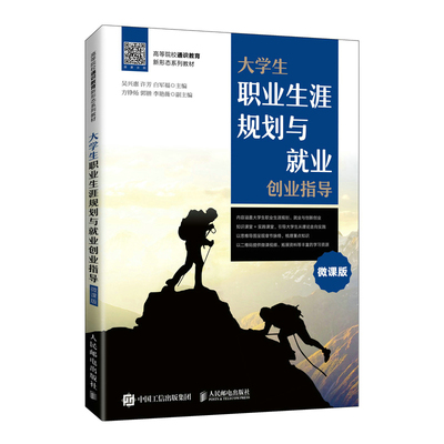 【新华文轩】大学生职业生涯规划与就业创业指导（微课版） 吴兴惠 许芳 白军福 正版书籍 新华书店旗舰店文轩官网