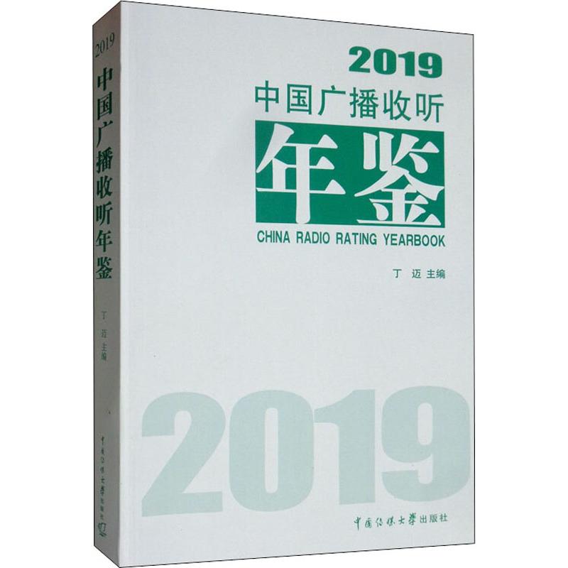 【新华文轩】中国广播收听年鉴 2019 中国传媒大学出版社 正版书籍 新华书店旗舰店文轩官网 书籍/杂志/报纸 年鉴/年刊 原图主图