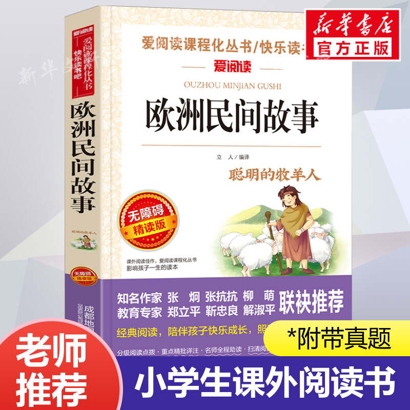 欧洲民间故事阅读名著课程丛书