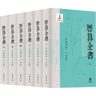 正版 中华书局 历算全书 书籍小说畅销书 新华书店旗舰店文轩官网 新华文轩