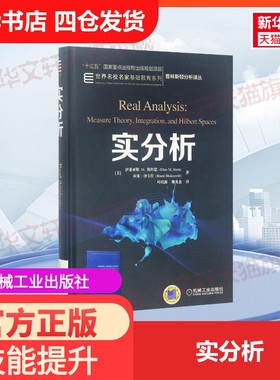 【官方正版】实分析机械工业出版社(美)伊莱亚斯M.斯坦恩(Elias M.Stein),(美)拉米·沙卡什(Rami Shakarchi) 著;叶培新,魏秀杰 译