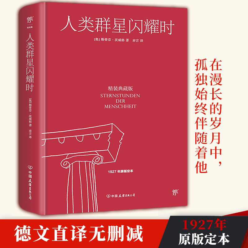 人类群星闪耀时精装典藏版