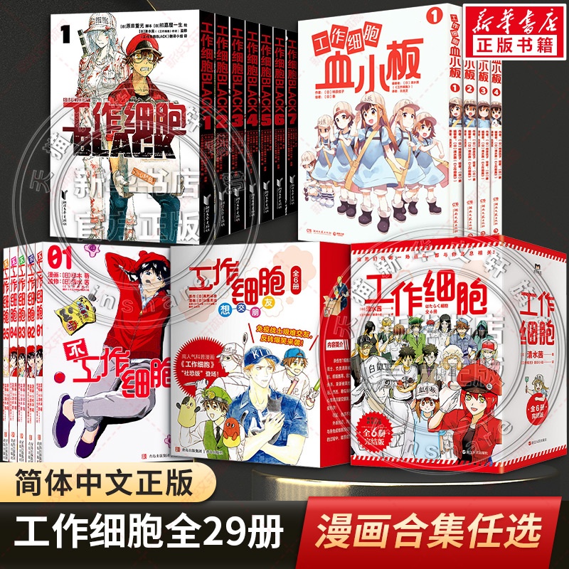【新华文轩】全18册 工作细胞+血小板漫画+工作细胞BLACK 清水茜著同名动漫原著 工作细胞燃系科普幽默搞笑知识绘本漫画中文简体