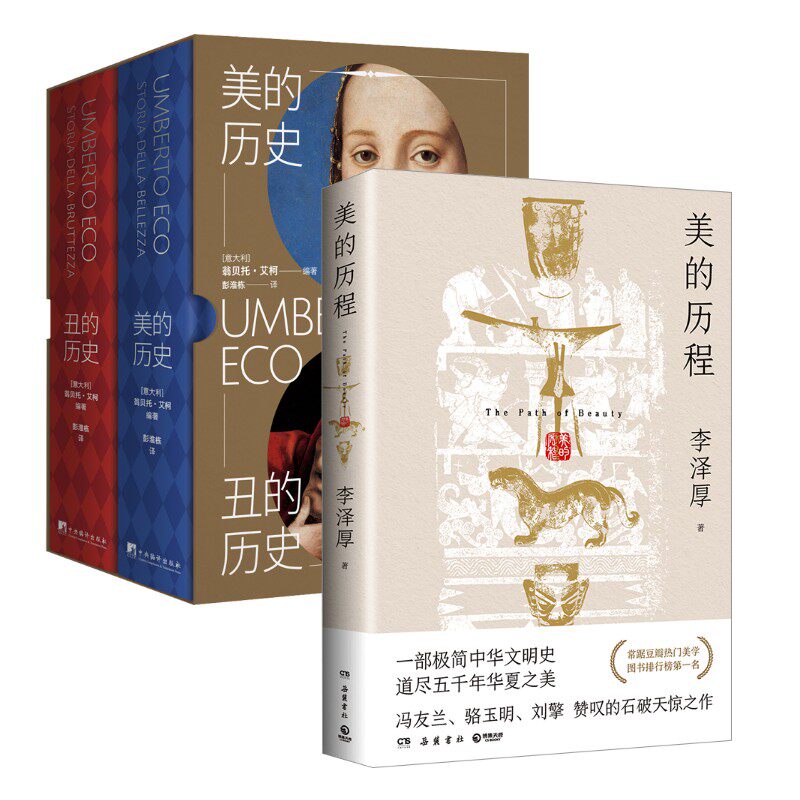 美的历程+美的历史丑的历史 李泽厚 岳麓书社等 正版书籍 新华书店旗舰店文轩官网