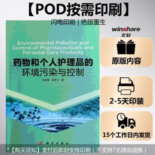 (按需印刷POD版)药物和个人护理品的环境污染与控制 张亚雷,周雪飞 正版书籍 新华书店旗舰店文轩官网 科学出版社