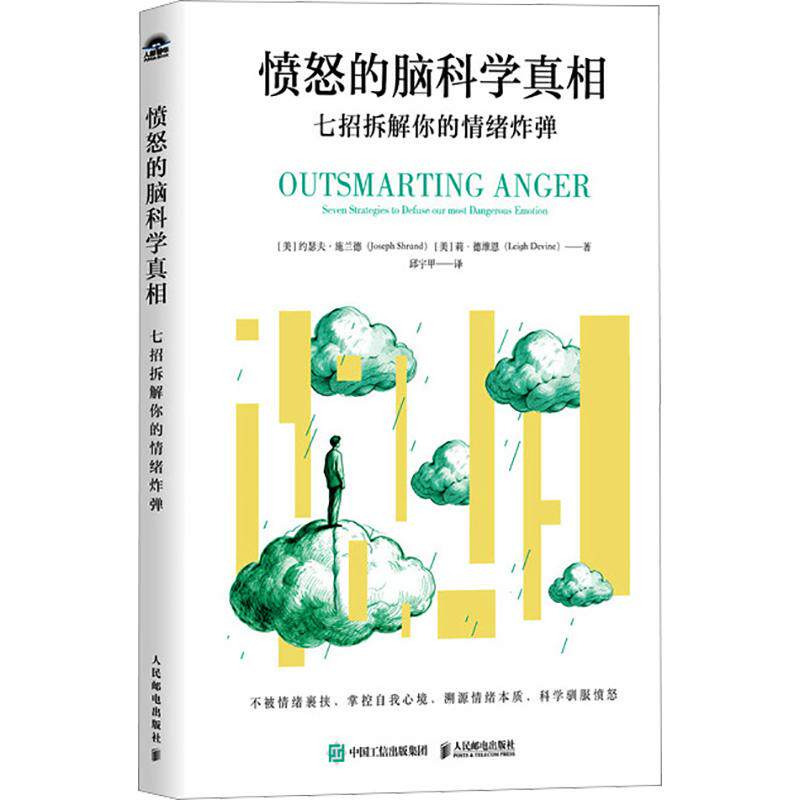 愤怒的脑科学真相：七招拆解你的情绪炸弹 (美)约瑟夫·施兰德(Joseph Shrand),(美)莉·德维恩(Leigh Devine) 著 人民邮电出版社