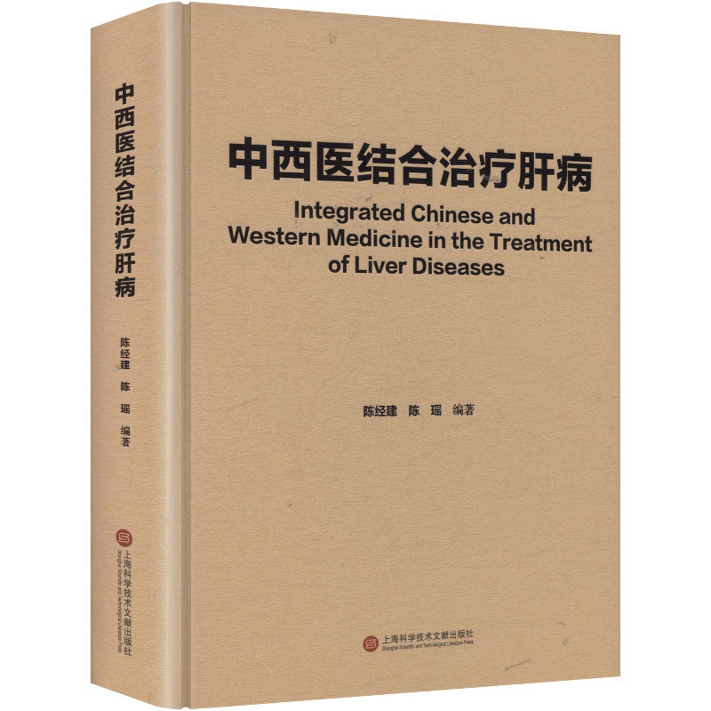 中西医结合治疗肝病 正版书籍 新华书店旗舰店文轩官网 上海科学技术文献出版社