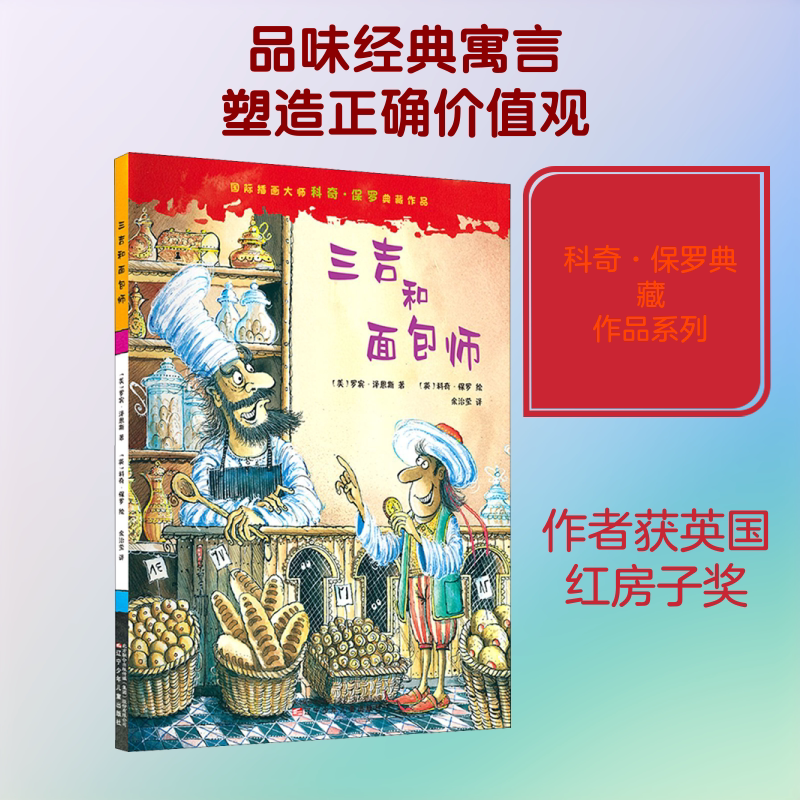 【新华文轩】三吉和面包师 (美)罗宾&middot;泽恩斯 正版书籍 新华书店旗舰店文轩官网 辽宁少年儿童出版社