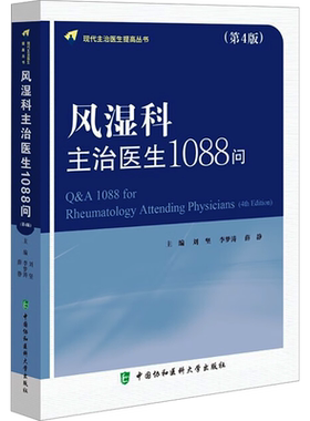 风湿科主治医生1088问(第4版) 现代主治医生提高丛书 风湿免疫系统疾病临床实用参考书 中国协和医科大学出版社正版9787567923102