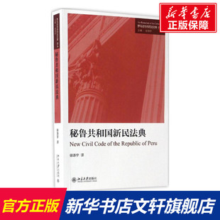 秘鲁共和国新民法典 徐涤宇 译 北京大学出版社 正版书籍 新华书店旗舰店文轩官网