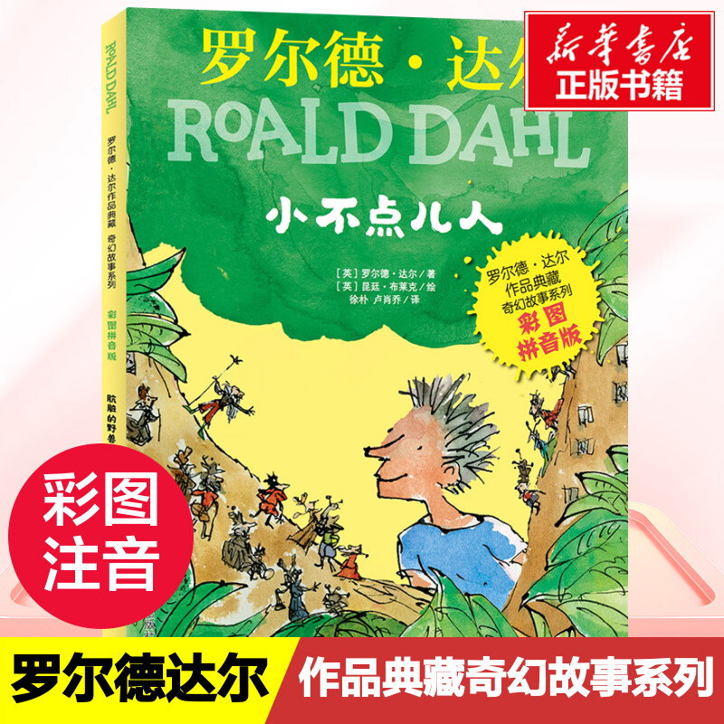 小不点儿人 彩图拼音版 罗尔德.达尔作品典藏奇幻故事系列 儿童读物一年级二年级小学生课外阅读书籍老师推荐书目罗尔德达尔的书