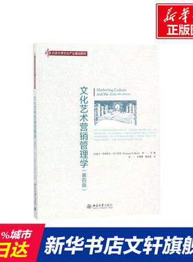 【新华文轩】文化艺术营销管理学 (加)弗朗索瓦·科尔伯特(Francois Colbert),林一 等 著;林一,罗慧蕙,鞠高雅 译