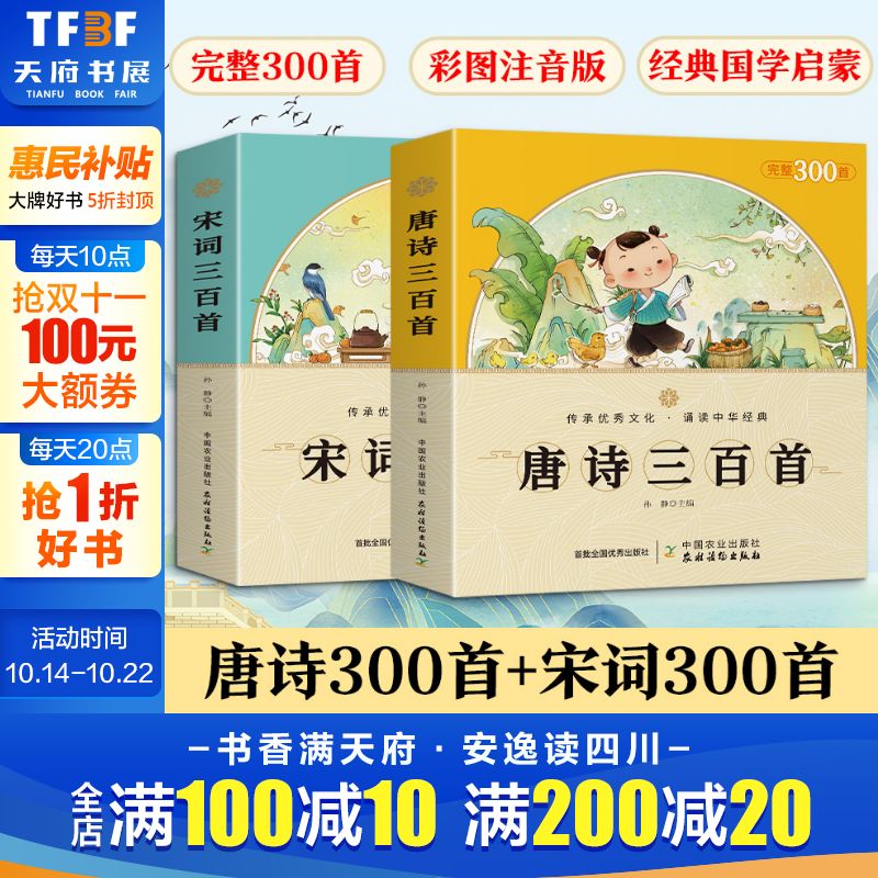 唐诗三百首幼儿早教全集2册 小学生宋词三百首完整版6-9岁儿童国学启蒙早教书注音版彩图一年级唐诗300首小学生必背古诗词唐诗宋词