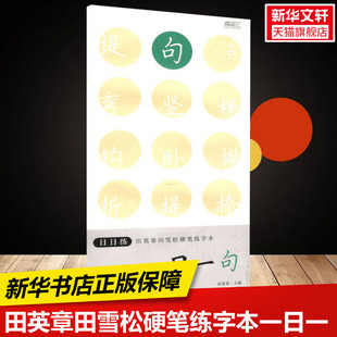 社有限公司 保障湖北美术出版 一日一句 练字本硬笔书法字帖中小学生课外练习教材新华书店正版