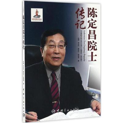 陈定昌院士传记 孙捷 等 著;《中国航天院士传记丛书》总编委会 组织编写 正版书籍 新华书店旗舰店文轩官网 中国宇航出版社