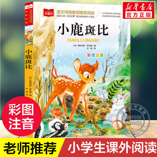 小鹿斑比彩图注音版大语文--小学语文课外阅读经典丛书 低年级小学生课外书一二年级睡前故事书儿童文学名著6-7-8周岁老师推荐正版 - 封面