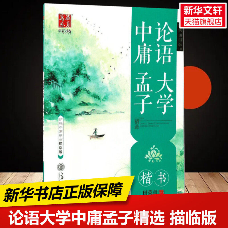 论语·大学·中庸·孟子精选 描临版田英章 书  中小学生课外硬笔书法字帖兴趣培养新华书店正版保障怎么样,好用不?