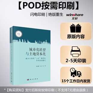(按需印刷POD版)城市化转型与土地资本化——珠江三角洲
