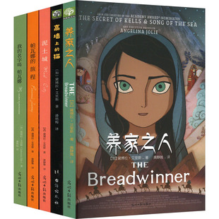 全集 儿童文学作品小学生课外读物童话故事书科学普及出版 全5册 经典 社 国际安徒生奖作家托芙·扬松 养家之人帕瓦娜经典